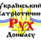 Український Патріотичний Рух Донбас