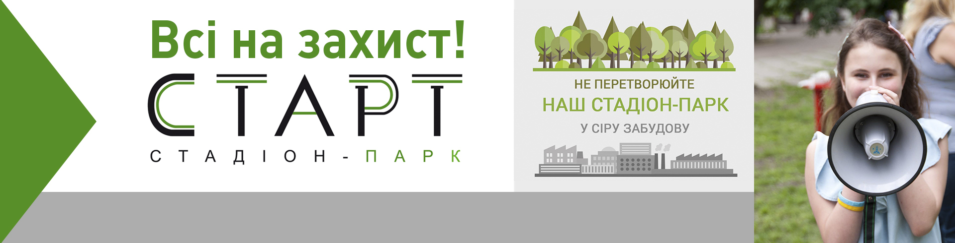 Кампанія на захист стадіону-парку 