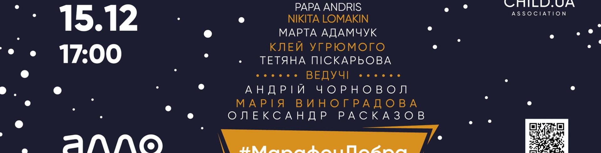 Новорічний Марафон Добра в LavinaMall