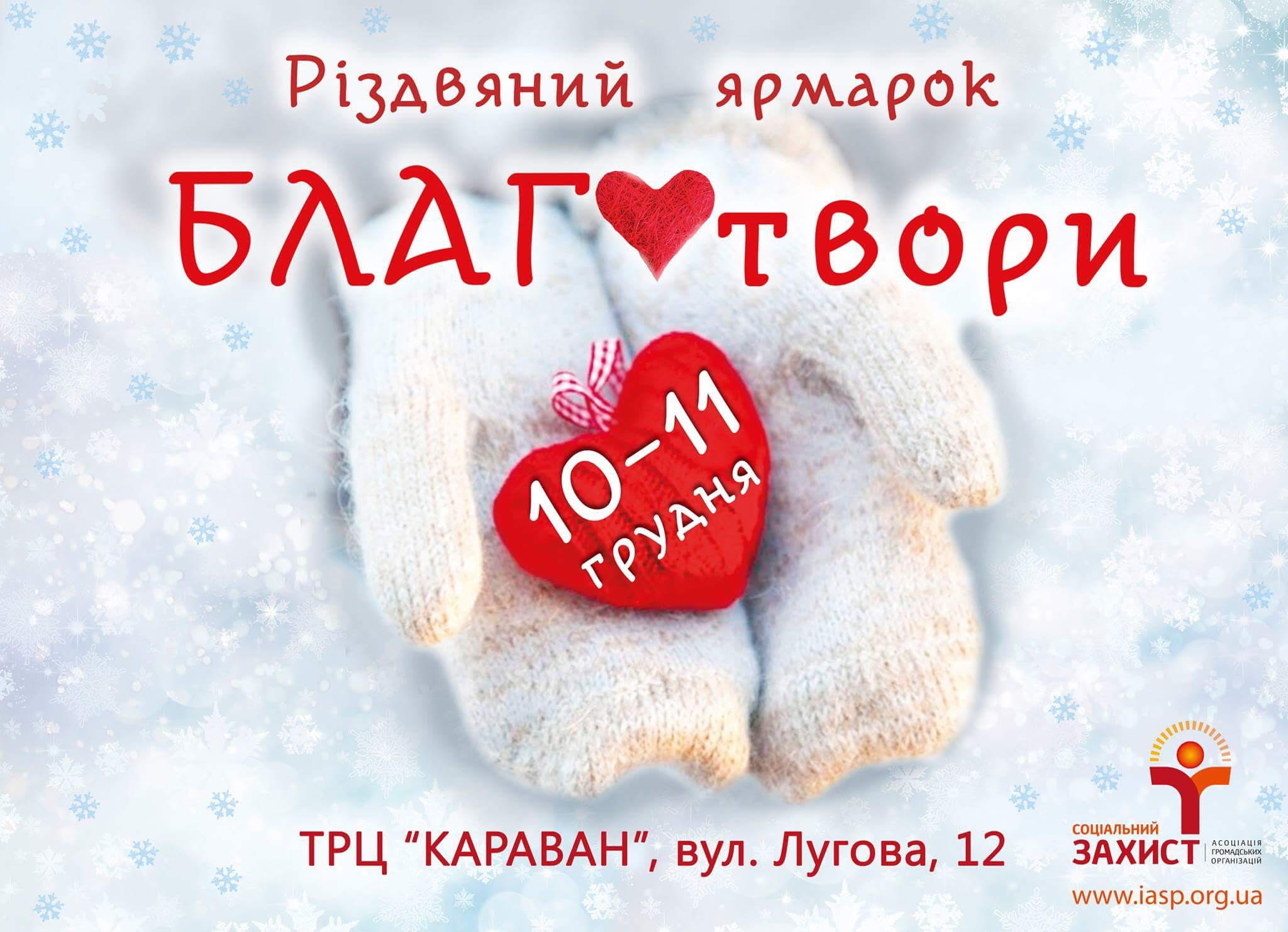 Благотвори, благодійний ярмарок